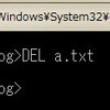コマンドプロンプトでDEL(ERASE)コマンドを使ってみる