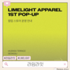 【聖水-ソンス-】『LIMELIGHT🏃‍♀️』（25.1.18 - 25.1.19) -韓国ポップアップストア-
