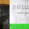 読書メモ：読み始めた本「計算とは何か」(新井紀子・新井敏康)