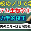 ノイズ環境下でも生物はなぜ強い？システム生物学④(動力学的校正)   