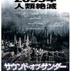 映画【サウンド・オブ・サンダー】レビューと鑑賞評価