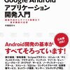 Androidプログラミングデビュー 