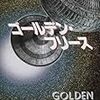 ロバート・J・ソウヤー/内田昌之訳 『ゴールデン・フリース』　（ハヤカワ文庫SF）