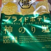 湖池屋　やみつきエンドレス製法　プライドポテト　神のり塩だよ