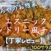 やましろやのお惣菜『エスニックタンドリー風チキン』は爽やかカレー味のサラダチキンでした【丁寧レビュー】