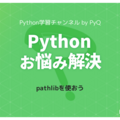 Pythonのpathlibモジュールを使おう