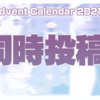 同時投稿について【音MAD Advent Calendar 2021】