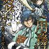 【コミカライズ版】【用務員さんは勇者じゃありませんので】から得られるもふもふ