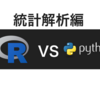 R vs Python：統計するならどっちいいの？