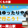 帰りも・・特急ゆったりやくもで行こう！