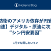 【防衛のアメリカ依存が円安を加速】デジタル・原油に次ぐ “シン円安要因”