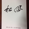 禅修行の階梯を考える(6)「禅と茶の集い」便り（１８３）