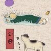 「其のまま地口　にゃさくさ線」 8.三田（みた）／みた！