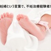【不妊治療】無課金妊婦・課金妊婦という言葉は不妊治療経験者からすると複雑な気分になる