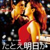 「たとえ明日が来なくても」　（2003年）