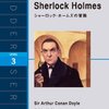 Adventures of Sherlock Holmes＜ラダーシリーズLEVEL3＞