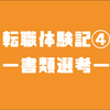 【現場監督】スーパーゼネコン若手技術者の転職体験記④〜書類選考〜