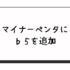 マイナーペンタトニックスケールを発展させてみる【ギターのアドリブでも必須♭5(フラットファイブ)】