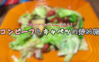【ご飯泥棒シリーズ】シンプルだけど箸が止まらなくなる美味さ！　コンビーフとキャベツの炒め物【レシピあり】