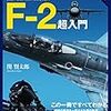 F-2超入門