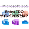 【Microsoft365参考書】Entra IDのサインインログとは？