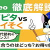 【mineo完全ガイド】マイピタ vs マイそく！あなたに最適なプランは？お得な使い方でスマホ代を劇的節約！