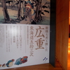 「殿様も犬も旅した　広重・東海道五拾三次」＠サントリー美術館