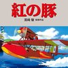 紅の豚　☆☆☆☆☆