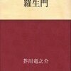 『羅生門』読書感想文