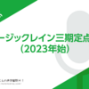 ミュージックレイン三期定点観測（2023年始）