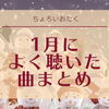 1月によく聴いた曲まとめ