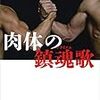 増田俊也編のアンソロジー本が発売。中井祐樹の章（茂田浩司）もあり