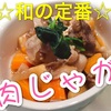 【ほったらかし飯】★料理初心者様向けレシピ★１人前/18円程でできる♪和の定番♪『肉じゃが』
