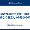 石破政権の対中姿勢：国益を損なう懸念とXの怒りの声