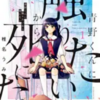 【漫画】青野くんに触りたいから死にたい はどこで読める？