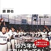 「二人のエース 広島カープ弱小時代を支えた男たち」（鎮勝也）