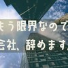 人生で初めて「仕事が楽しい」と思える職場でした。ありがとう。