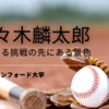 2試合連続の快挙！佐々木麟太郎が魅せた3号3ランとメジャーへの道