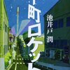 池井戸潤『下町ロケット』感想　正しさを勝ち取ることは本当に難しい。