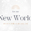 fav me「New World」〜#ヲタクが聴いた曲 vol.46