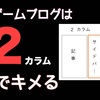 ゲームブログは2カラムが良いと思う理由