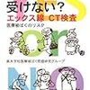 受ける?受けない?エックス線CT検査―医療被ばくのリスク