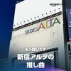 【悲報】新宿アルタが2025年2月に営業終了