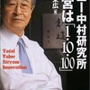  ソニー中村研究所 経営は「1・10・100」