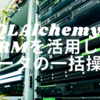 SQLAlchemyのORMを活用したデータの一括操作