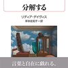 読書日記：2022/02/14　リディア・デイヴィス『分解する』