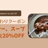 【Yahoo!】Yahoo!ショッピング日替わりクーポン～カレー、スープ最大20％OFF～