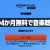 Amazon Music Unlimitedが4か月無料キャンペーン【10/13まで】