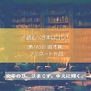第173回直木賞「該当作なし」の理由とは？｜ノミネート6作品を徹底解説【2025年上半期文学賞】