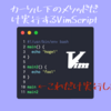 カーソル下の関数だけ実行できるVimスクリプトを作った